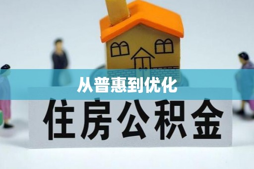 冬山从普惠到优化