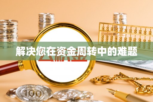 冬山解决您在资金周转中的难题