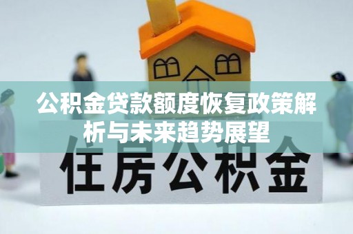 冬山公积金贷款额度恢复政策解析与未来趋势展望