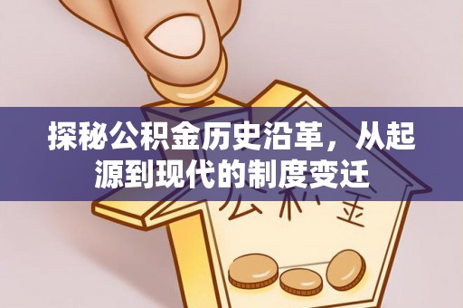 冬山探秘公积金历史沿革，从起源到现代的制度变迁