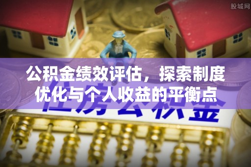 冬山公积金绩效评估，探索制度优化与个人收益的平衡点
