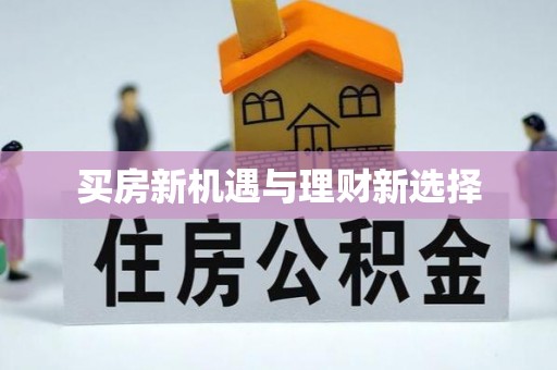 冬山买房新机遇与理财新选择