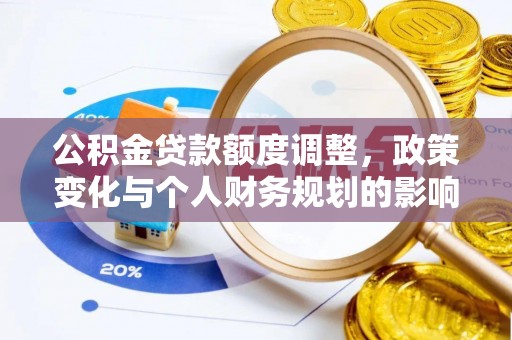 冬山公积金贷款额度调整，政策变化与个人财务规划的影响分析