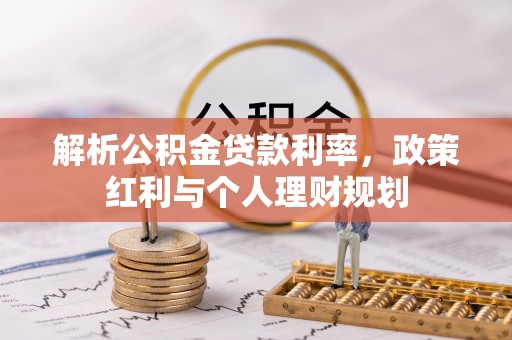 冬山解析公积金贷款利率，政策红利与个人理财规划