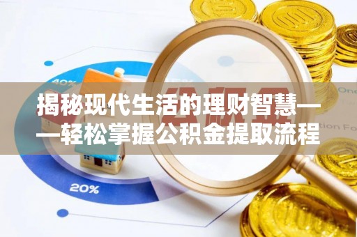 冬山揭秘现代生活的理财智慧——轻松掌握公积金提取流程的实用指南