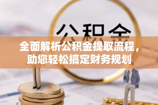 冬山全面解析公积金提取流程，助您轻松搞定财务规划