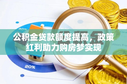 冬山公积金贷款额度提高，政策红利助力购房梦实现