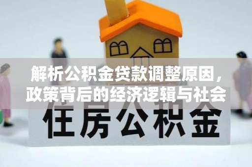 冬山解析公积金贷款调整原因，政策背后的经济逻辑与社会影响