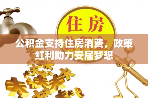 冬山公积金支持住房消费，政策红利助力安居梦想