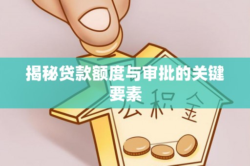 冬山揭秘贷款额度与审批的关键要素