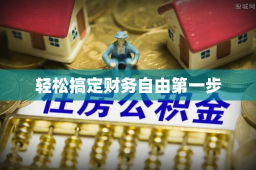 冬山轻松搞定财务自由第一步