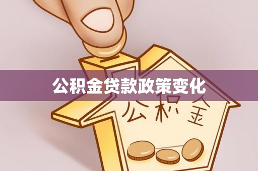冬山公积金贷款政策变化