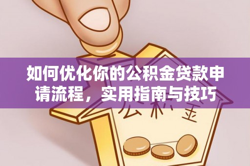 冬山如何优化你的公积金贷款申请流程，实用指南与技巧