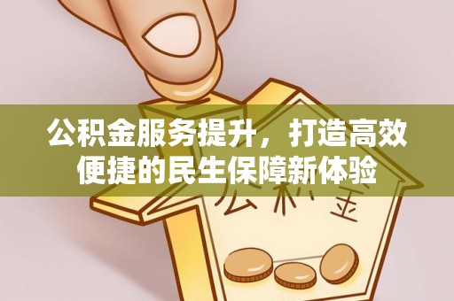 冬山公积金服务提升，打造高效便捷的民生保障新体验