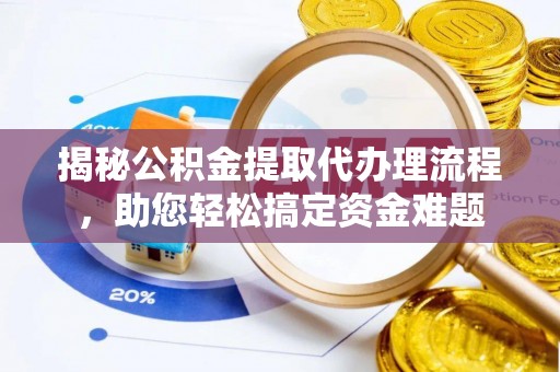 冬山揭秘公积金提取代办理流程，助您轻松搞定资金难题