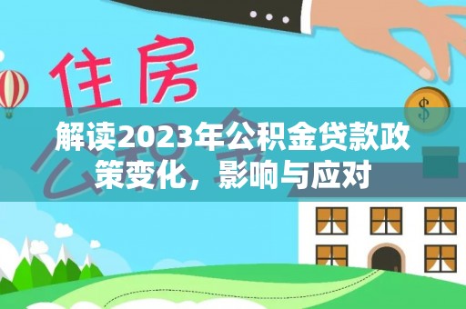 冬山解读2023年公积金贷款政策变化，影响与应对