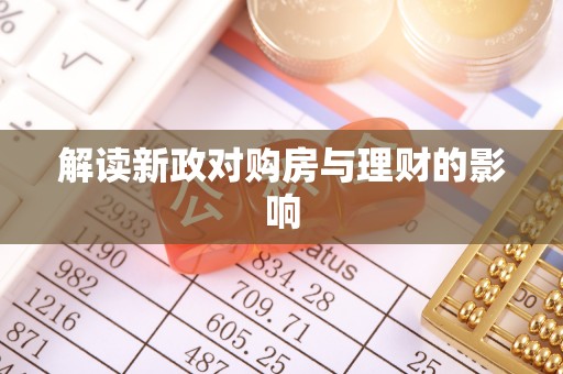 冬山解读新政对购房与理财的影响
