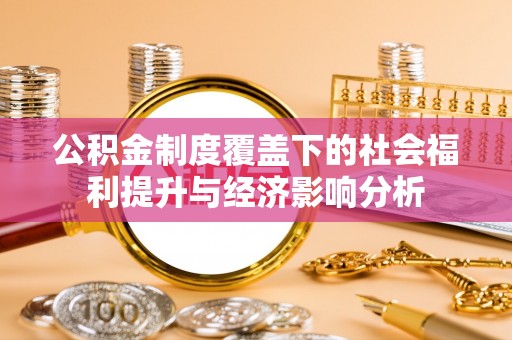 冬山公积金制度覆盖下的社会福利提升与经济影响分析
