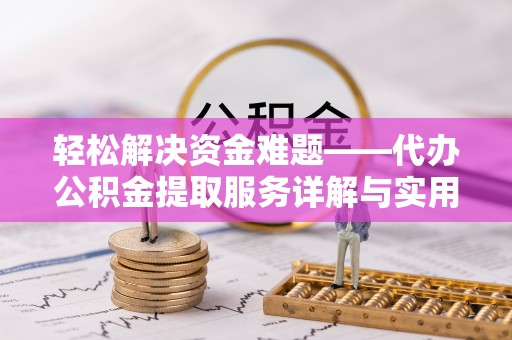 冬山轻松解决资金难题——代办公积金提取服务详解与实用指南