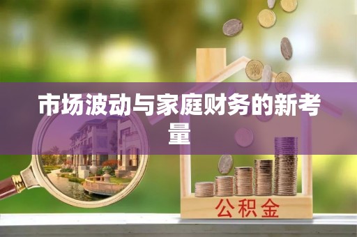 冬山市场波动与家庭财务的新考量