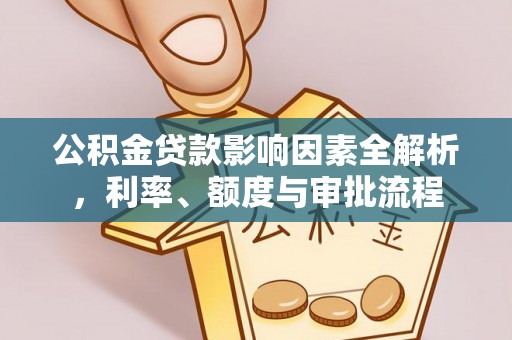 冬山公积金贷款影响因素全解析，利率、额度与审批流程