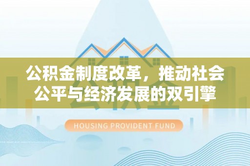 冬山公积金制度改革，推动社会公平与经济发展的双引擎