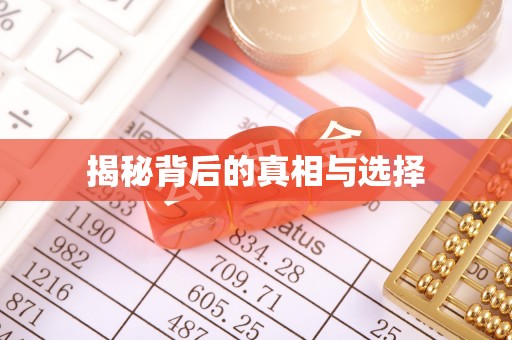 冬山揭秘背后的真相与选择