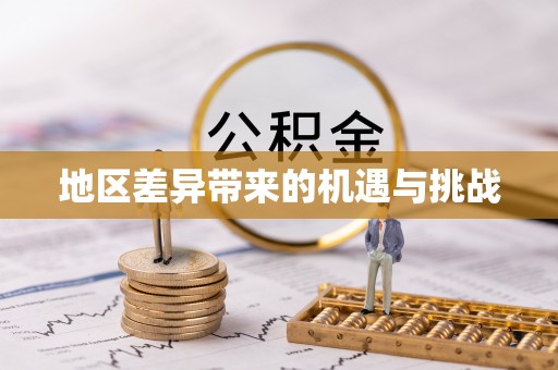 冬山地区差异带来的机遇与挑战