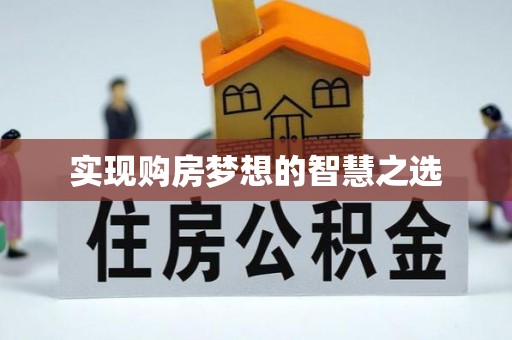 冬山实现购房梦想的智慧之选