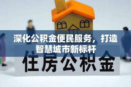 冬山深化公积金便民服务，打造智慧城市新标杆