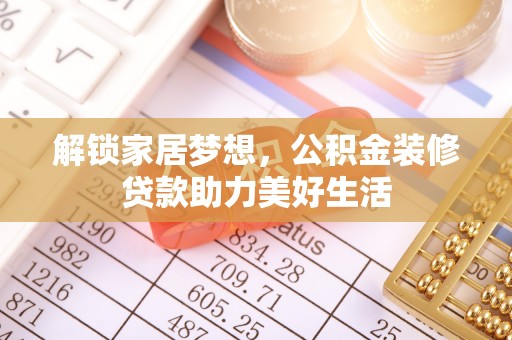 冬山解锁家居梦想，公积金装修贷款助力美好生活