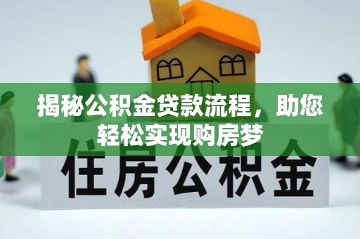 冬山揭秘公积金贷款流程，助您轻松实现购房梦