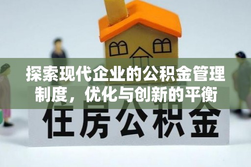 冬山探索现代企业的公积金管理制度，优化与创新的平衡