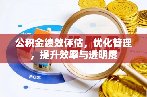 冬山公积金绩效评估，优化管理，提升效率与透明度