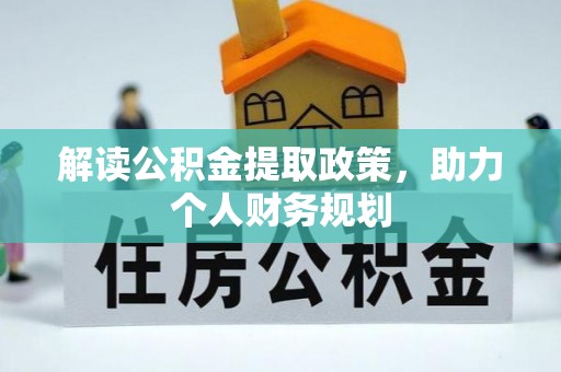 冬山解读公积金提取政策，助力个人财务规划