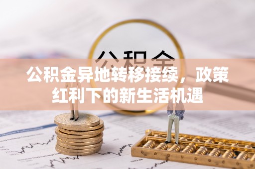 冬山公积金异地转移接续，政策红利下的新生活机遇