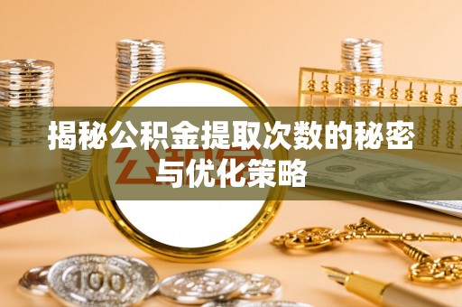 冬山揭秘公积金提取次数的秘密与优化策略
