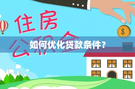 冬山如何优化贷款条件？
