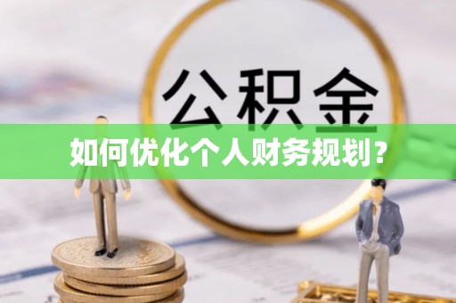 冬山如何优化个人财务规划？