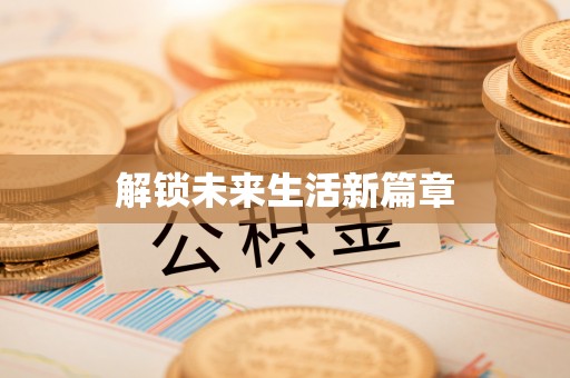 冬山解锁未来生活新篇章