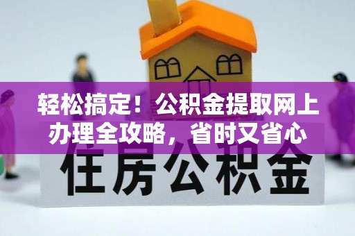 冬山轻松搞定！公积金提取网上办理全攻略，省时又省心