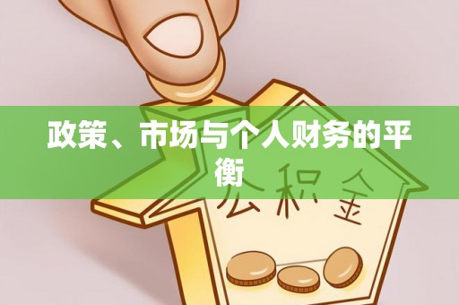 冬山政策、市场与个人财务的平衡