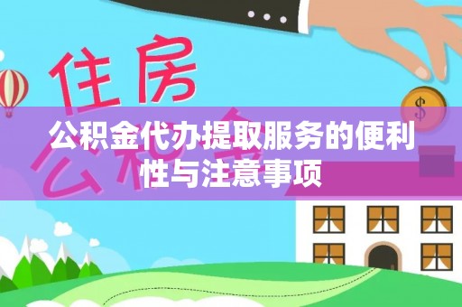 冬山公积金代办提取服务的便利性与注意事项