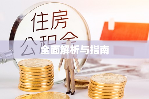 冬山全面解析与指南