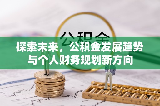 冬山探索未来，公积金发展趋势与个人财务规划新方向