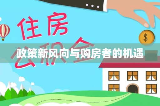 冬山政策新风向与购房者的机遇