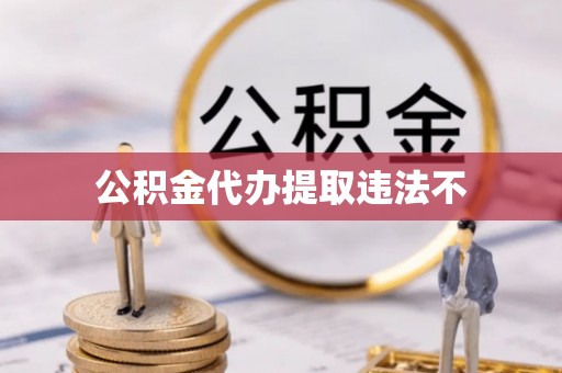 冬山公积金代办提取违法不