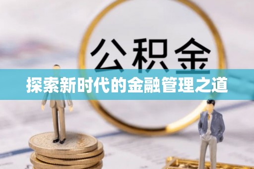 冬山探索新时代的金融管理之道