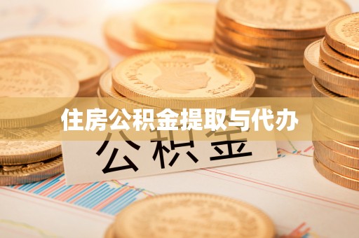 冬山住房公积金提取与代办