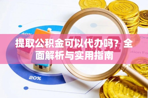 冬山提取公积金可以代办吗？全面解析与实用指南